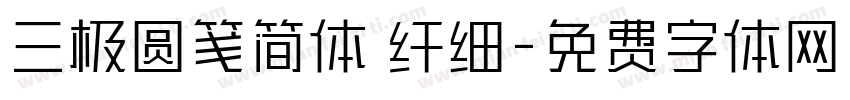 三极圆笺简体 纤细字体转换